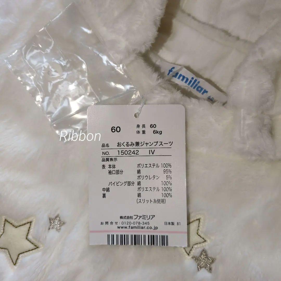 新品•タグ付✨familiar ファミリアおくるみ兼ジャンプスーツ60お宮参り