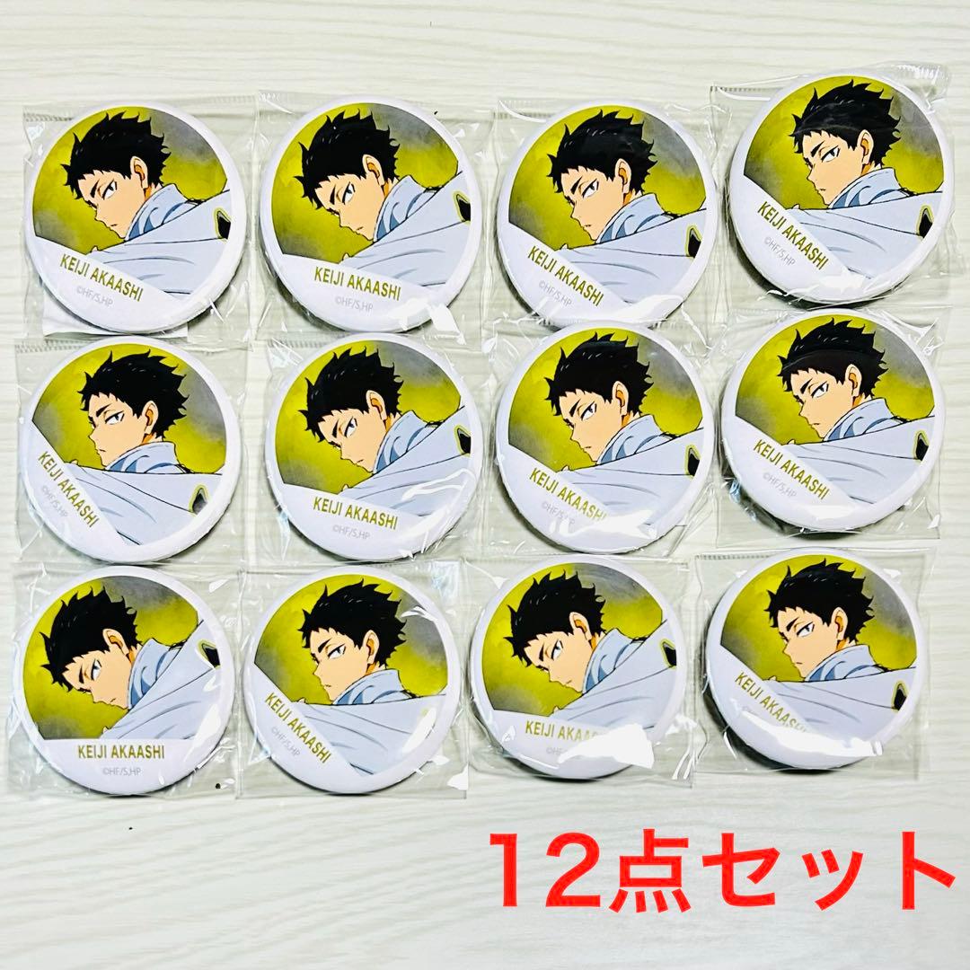 ハイキュー 缶バッジコレクション 横断幕 赤葦京治 12点セット