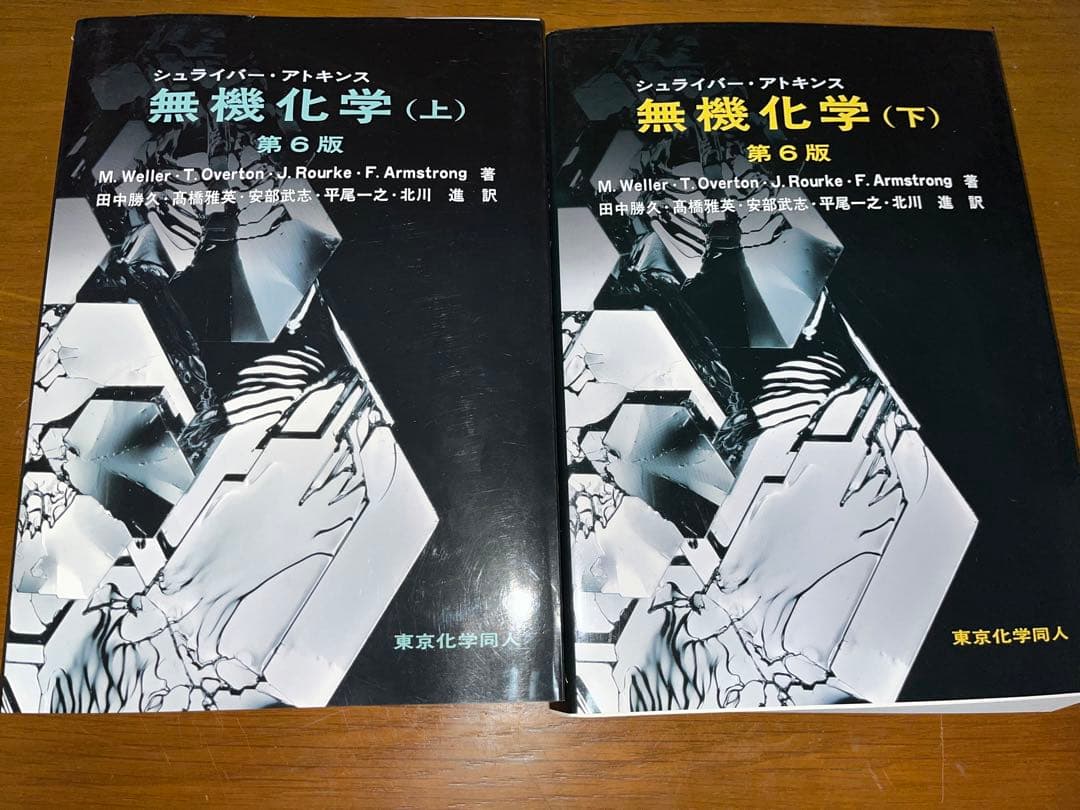 シュライバー・アトキンス 無機化学 上下2冊セット
