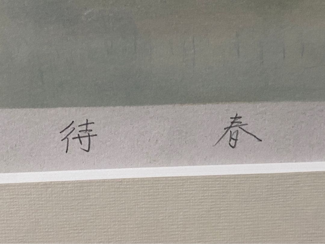 工藤甲人 リトグラフ 待春 アート 額縁 インテリア版画1950年代作品
