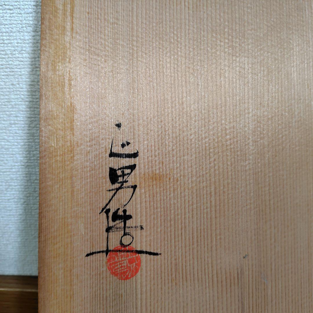 【美濃焼】鼠志野 花生