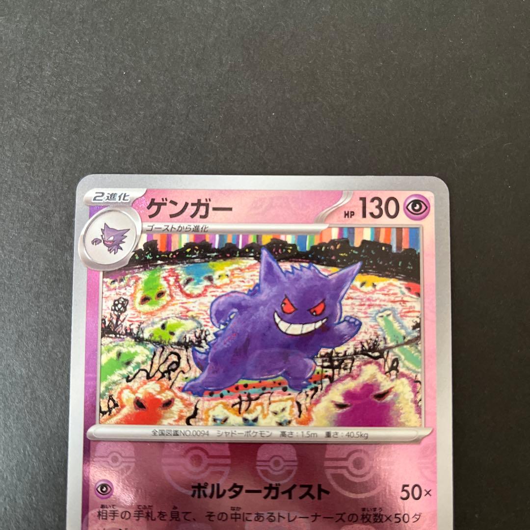 ポケモンカード ゲンガー マスターボールミラー 151