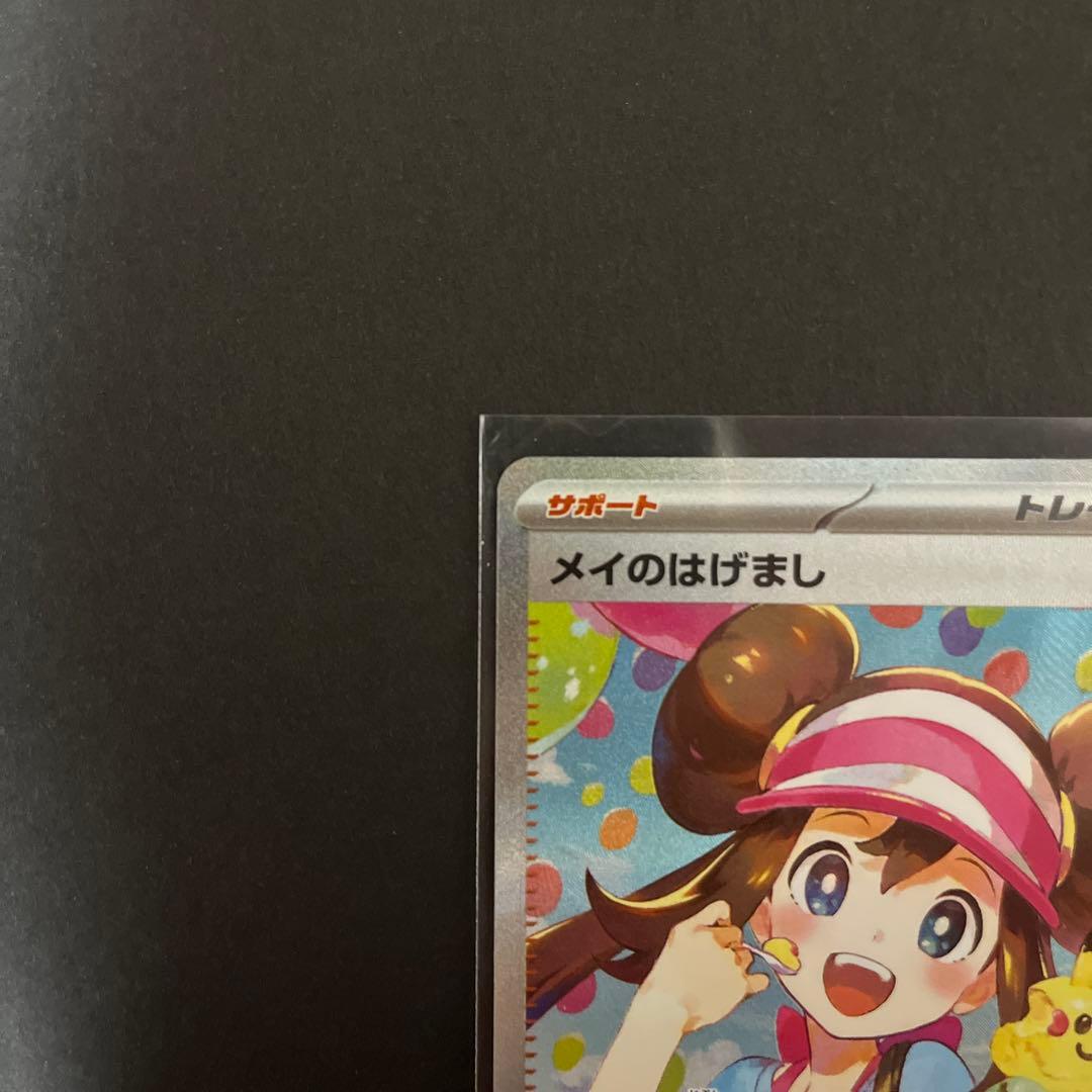 メイのはげましsar 美品