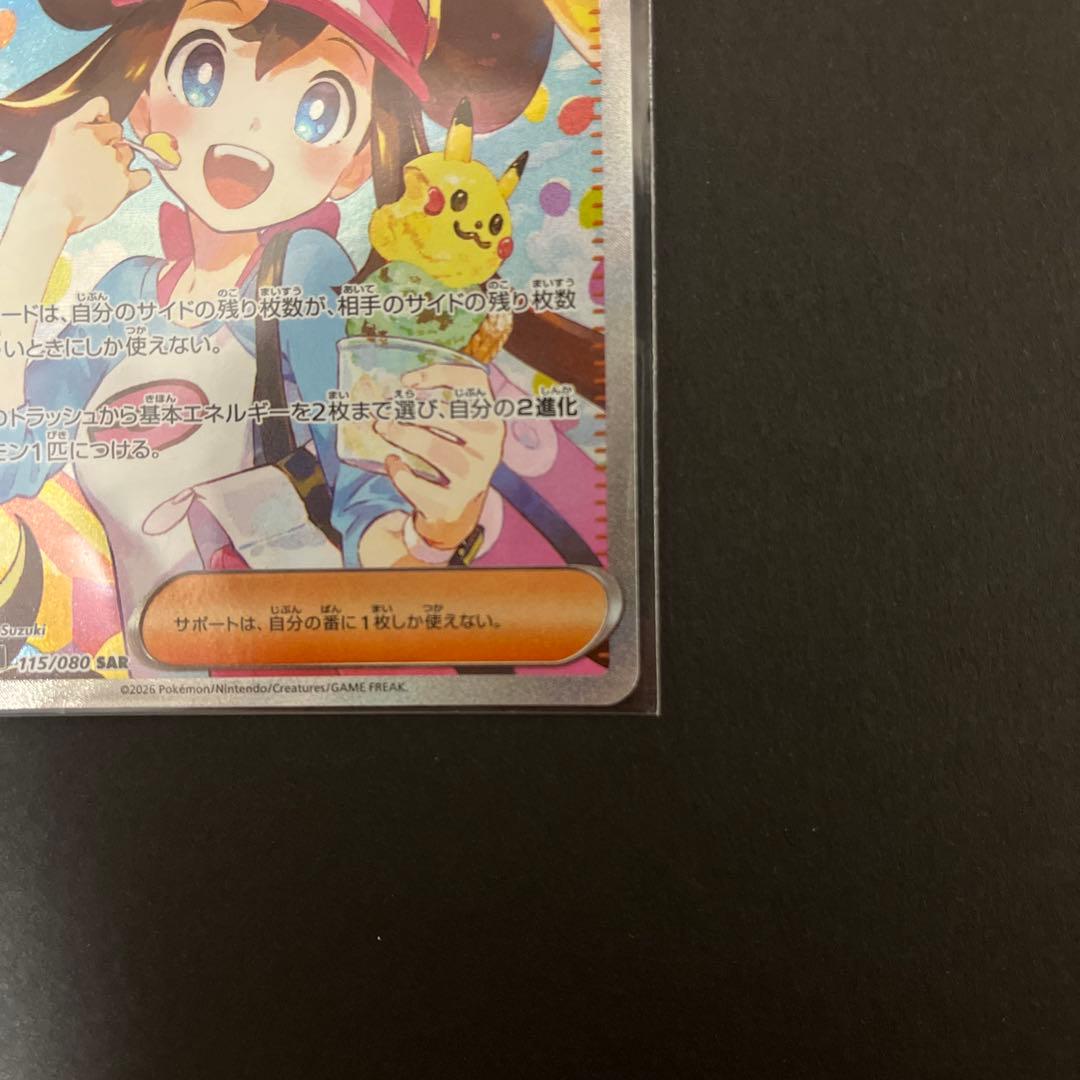 メイのはげましsar 美品