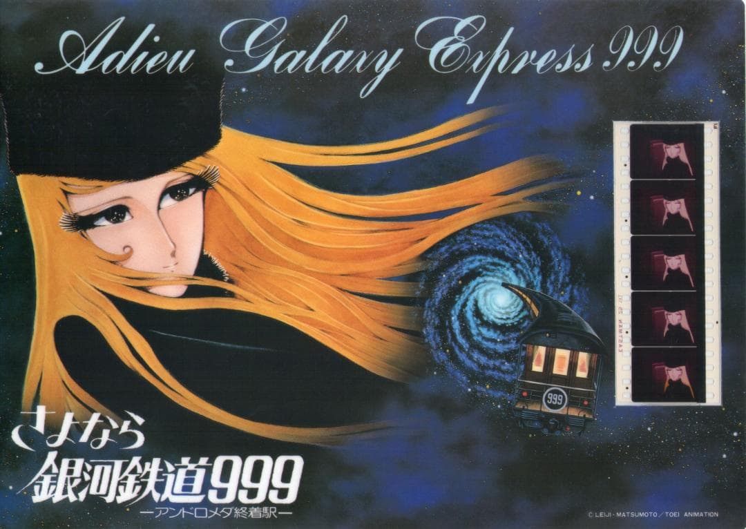 さよなら銀河鉄道９９９　下敷き　映画のフィルム付き 講談社 アニメKC フィルムコミック 復刻版)さよなら銀河鉄道999 アニメ