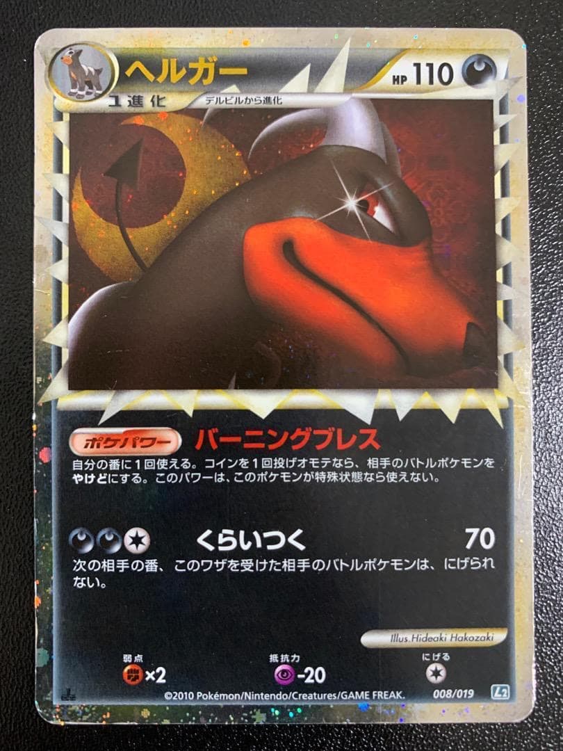 ヘルガー 008/019 L2 グレート ポケモンカードゲーム レジェンド