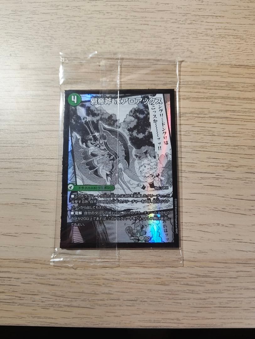 デュエル・マスターズ　ボアロアックス　神アート版　未開封 ボアロアックス 神アート 未開封 未開封)邪帝斧ボアロアックス/我臥牙
