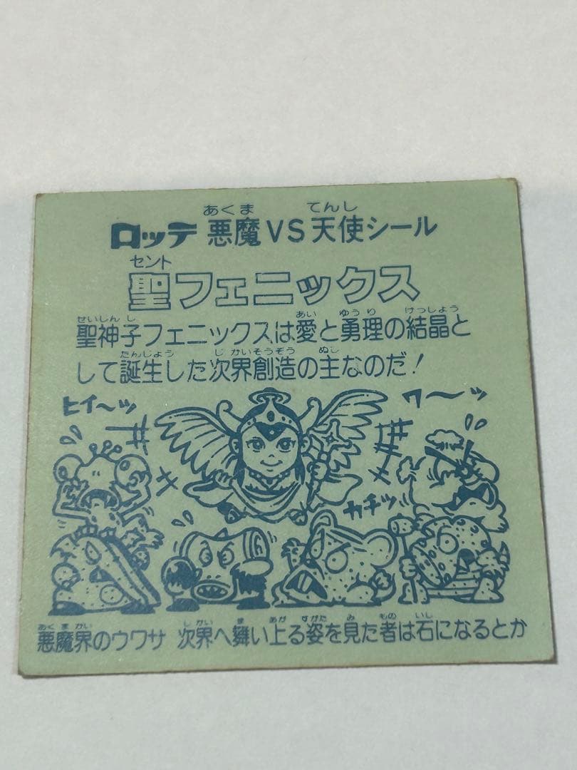 ビックリマンシール 聖フェニックス 当時モノ 正規品