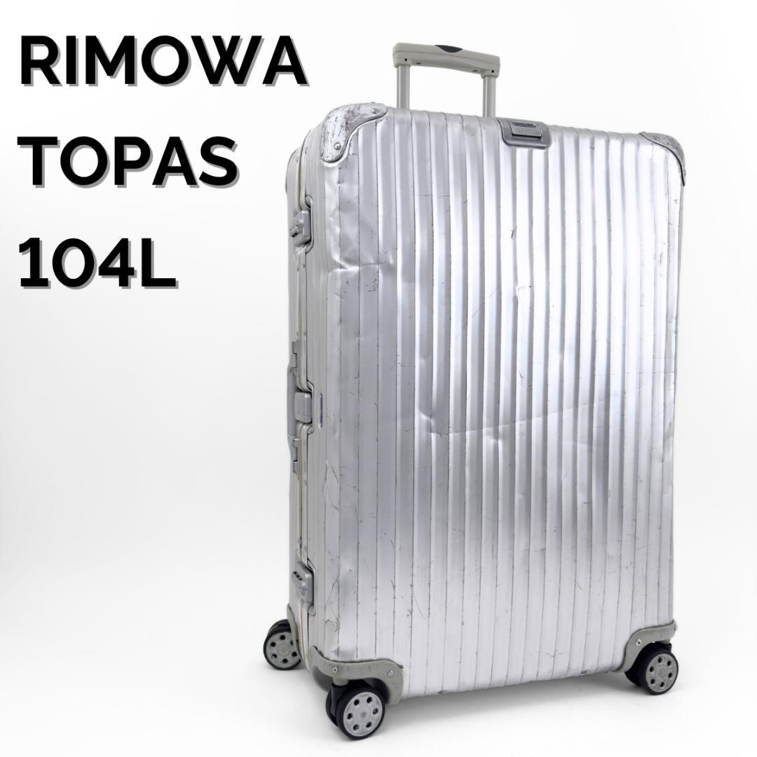 リモワ トパーズ 最大容量 104L 4輪 TSAロック XL トランク アルミ リモワ トパーズ 最大容量 104L 4輪 TSAロック XL トランク アルミ