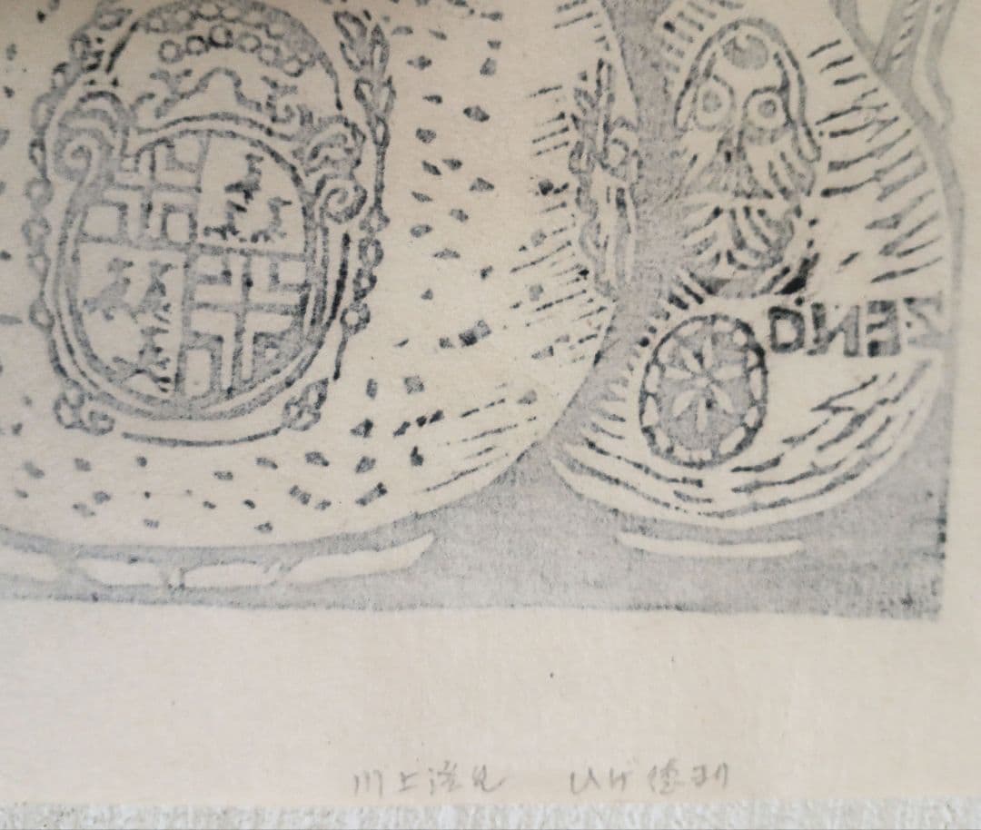 川上澄生黒刷り版画ひげ徳利 昭和35年出版