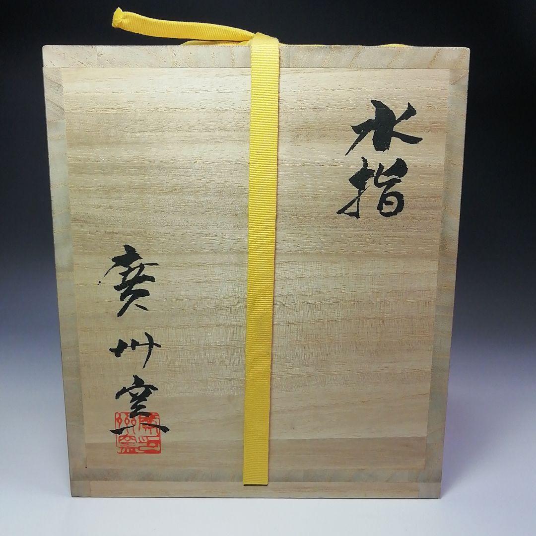 Ｓ３７３　水指　『廣州窯』『花草紋』『塗蓋』　共箱　茶道具