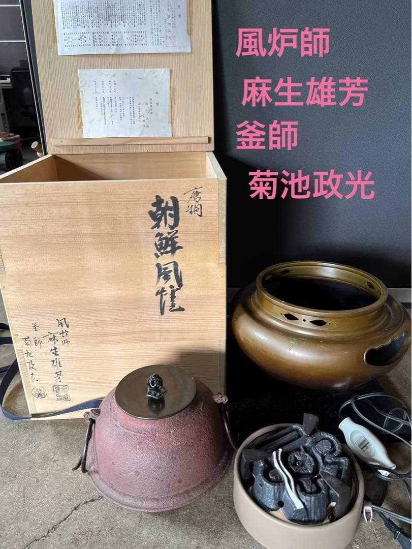 麻生 雄芳造、菊地 政光造風炉 茶釜 唐銅朝鮮風炉釜 野々田製電熱
