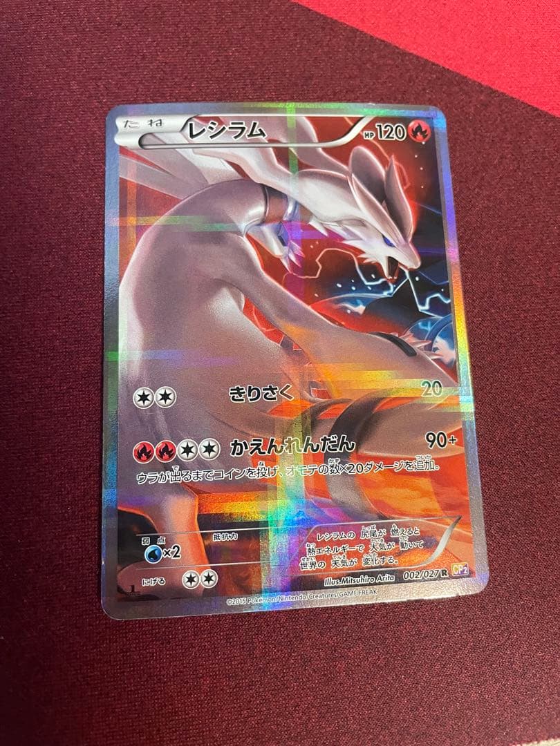 レシラム R CP2 伝説キラコレクション 002/027 - メルカリ