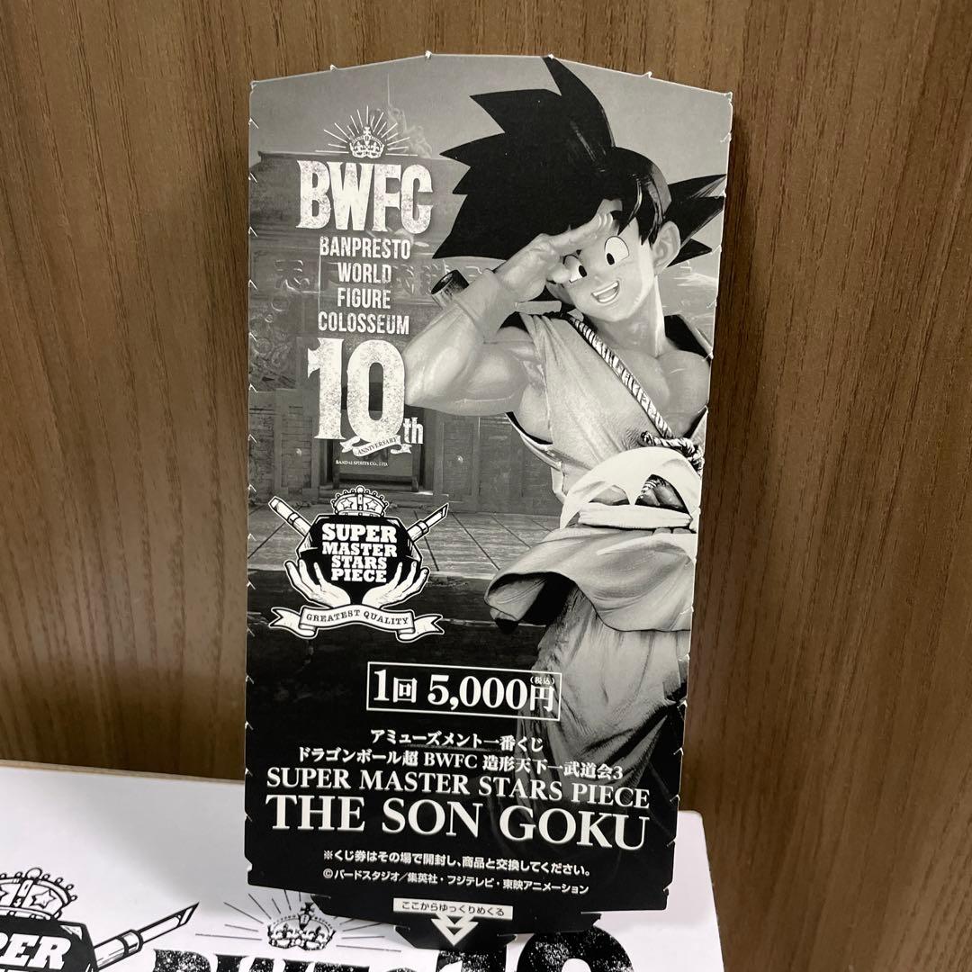ドラゴンボール　孫悟空 バイバイ悟空　SMSP A賞
