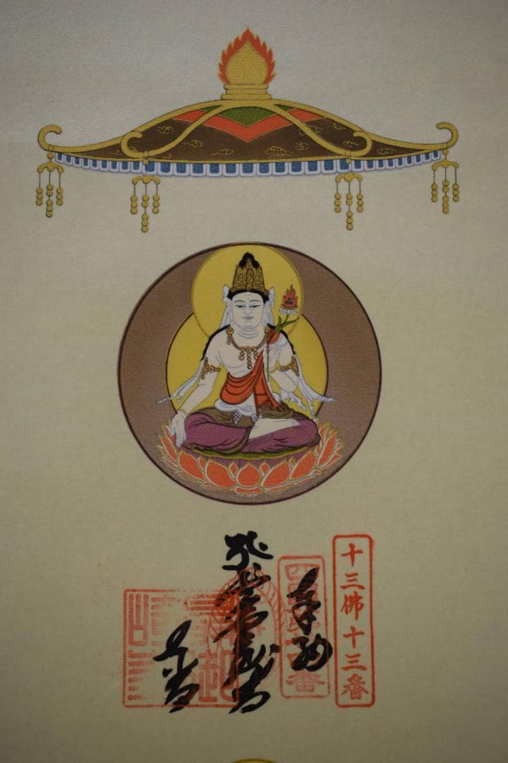 真作/四国霊場十三佛/美品/布袋屋掛軸HF-436