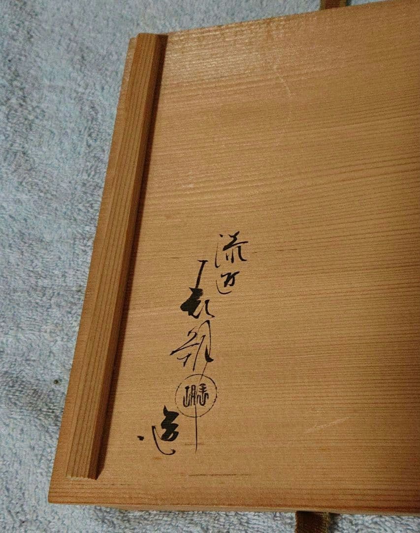 茶道具 表朔造 蛤干菓子盆