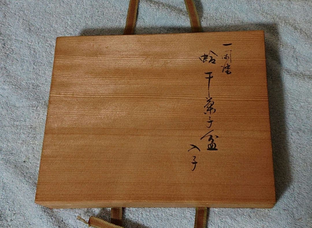 茶道具 表朔造 蛤干菓子盆