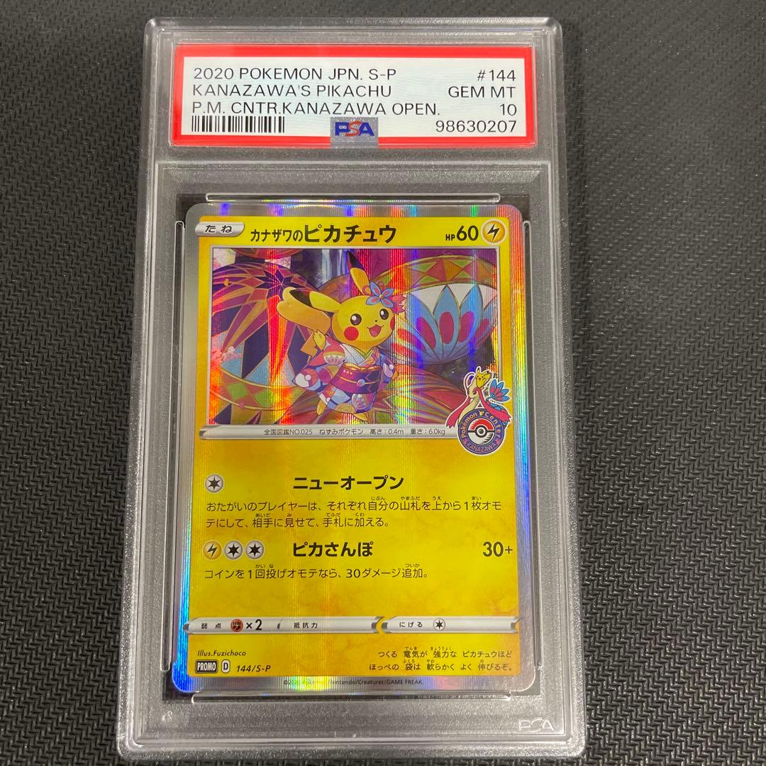 カナザワのピカチュウ PSA10