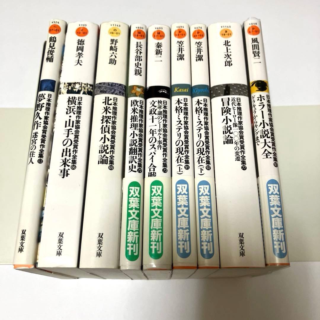 日本推理作家協会賞受賞作全集 評論・ノンフィクション 21冊まとめ売り 本