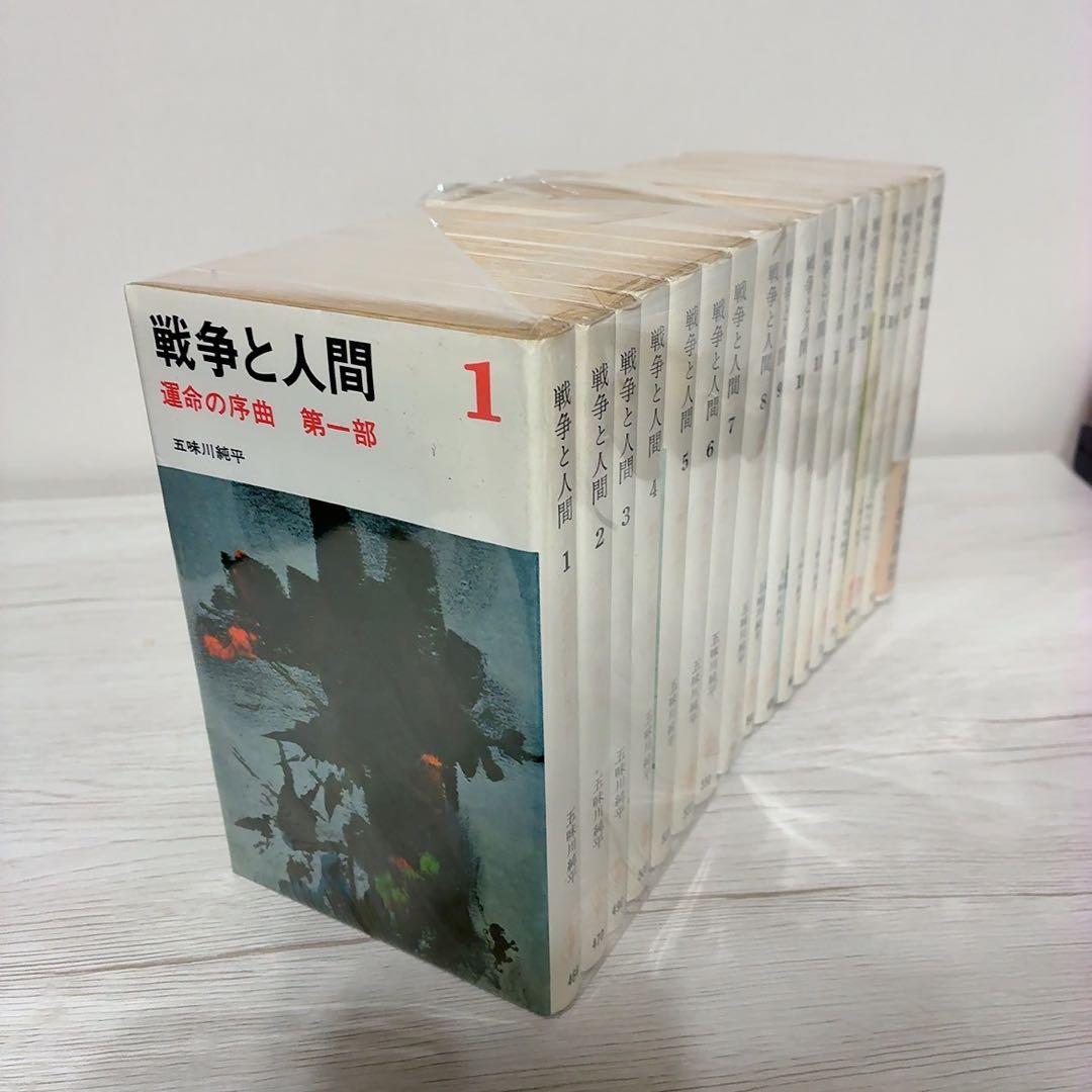 戦争と人間 全18巻 五味川純平 - メルカリ