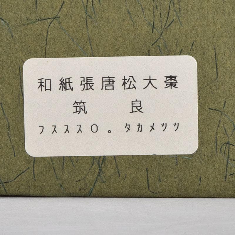 茶道具 築城筑良作 和紙張 唐松 大棗 共布共箱 M R9264 - メルカリ