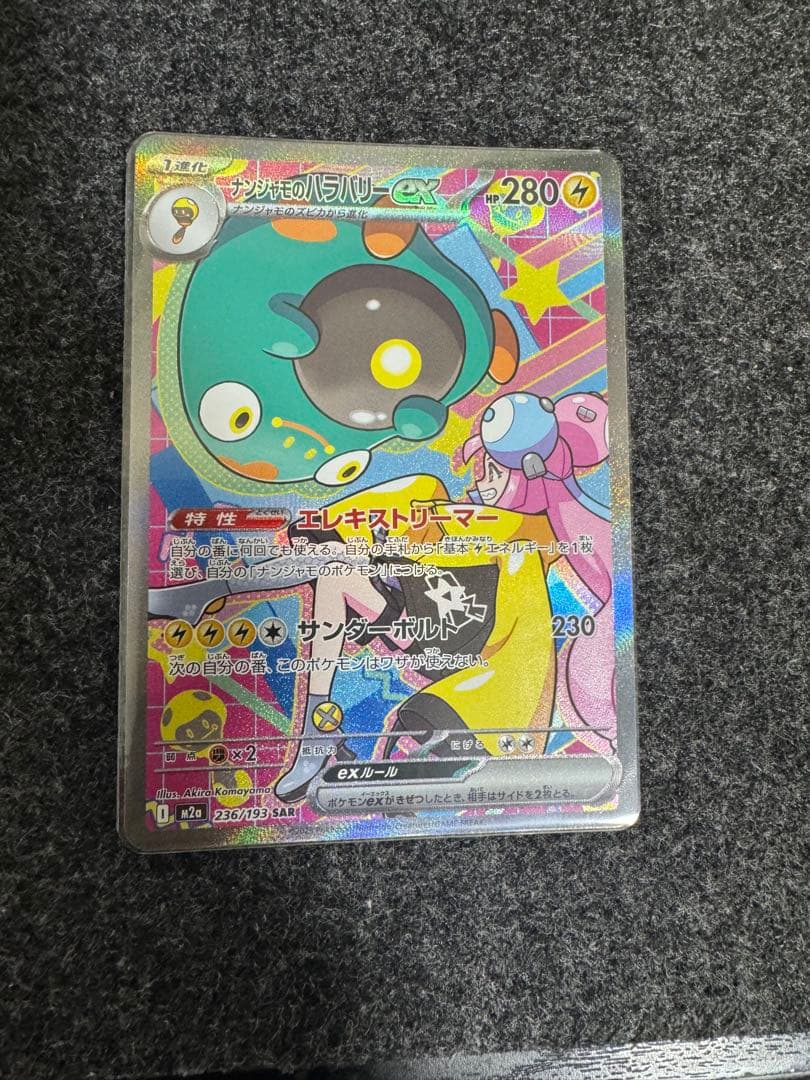 カナリィ SAR ナンジャモのハラバリーex sar2枚 - メルカリ