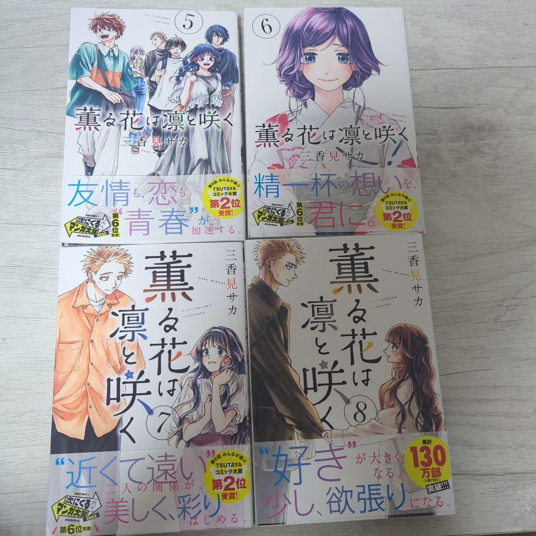 薫る花は凛と咲く 全20巻セット