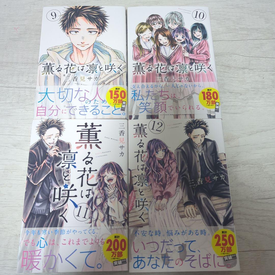薫る花は凛と咲く 全20巻セット
