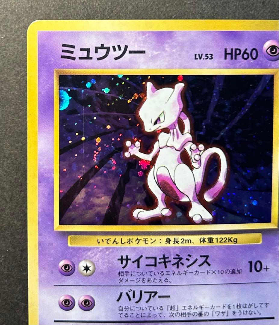 ポケモンカード　ミュウツー　旧裏　マークなし　初版　希少