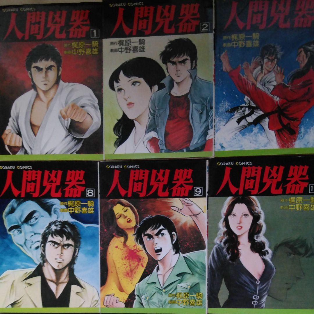 人間兇器全巻セット 工場 稀少】人間兇器 全23巻 全巻セット 中野喜雄 梶原
