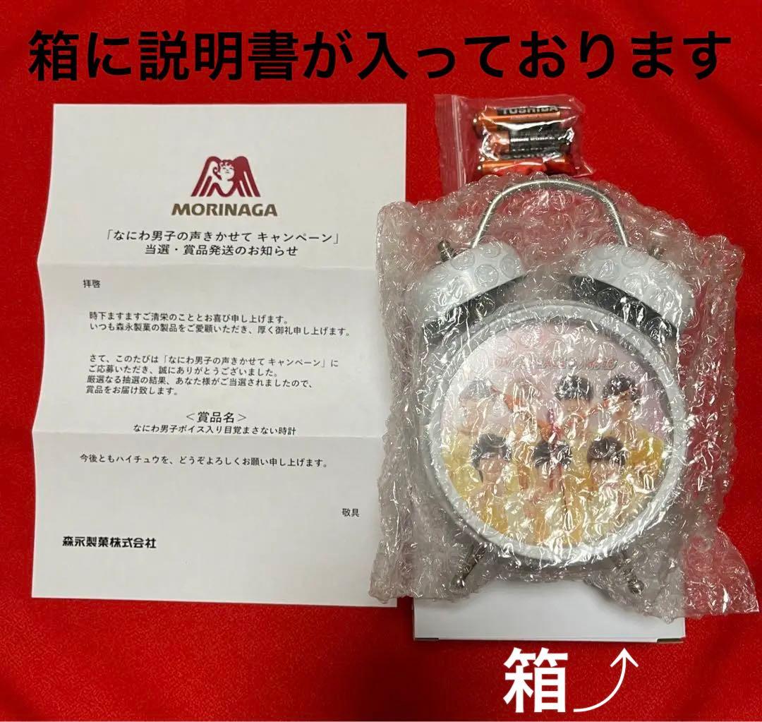 なにわ男子ボイス入り目覚まさない時計（目覚まし時計）