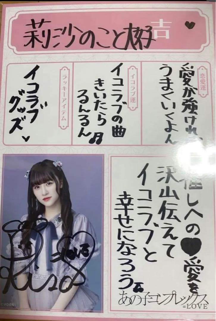 LOVE 音嶋莉沙 イコラブチェキ直筆サインあの子コンプレックス