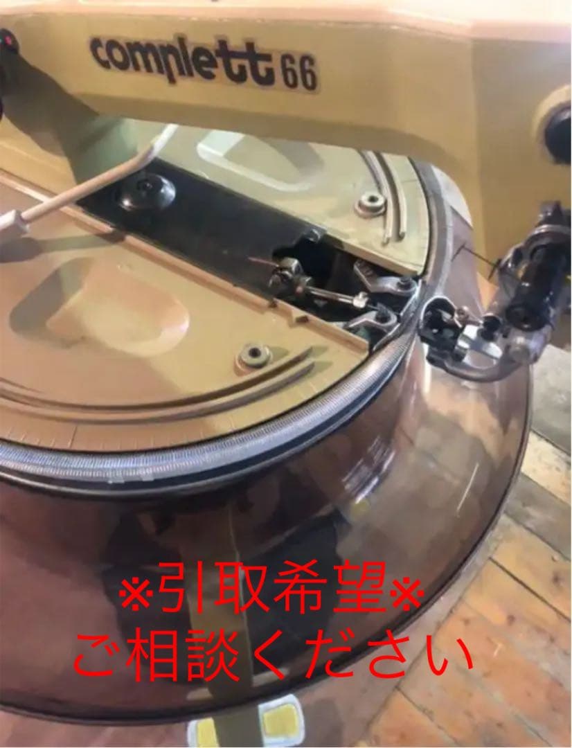 Complett66 リンキング マシン 編み機 稼働品 ①