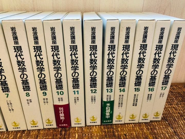 トップ 現代数学の基礎 全34冊(17巻) 全巻 岩波講座 現代数学の基礎 全