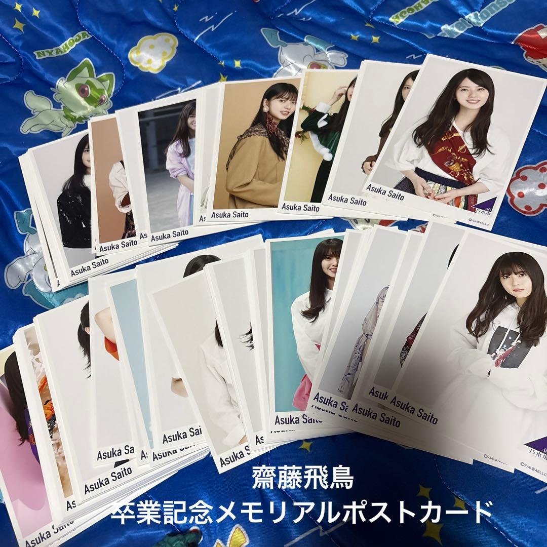 乃木坂46 齋藤飛鳥 卒業記念メモリアルポストカード - メルカリ