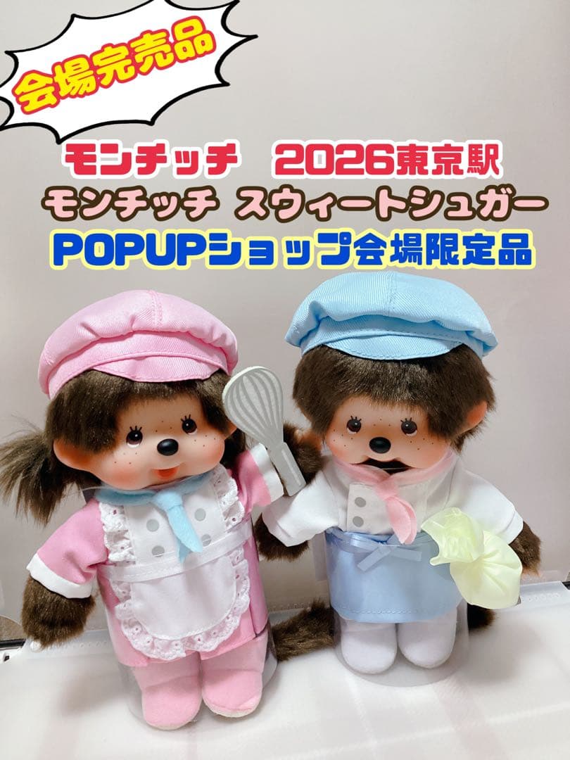 モンチッチ 2026東京駅限定 パティスリー 男の子 女の子 セット