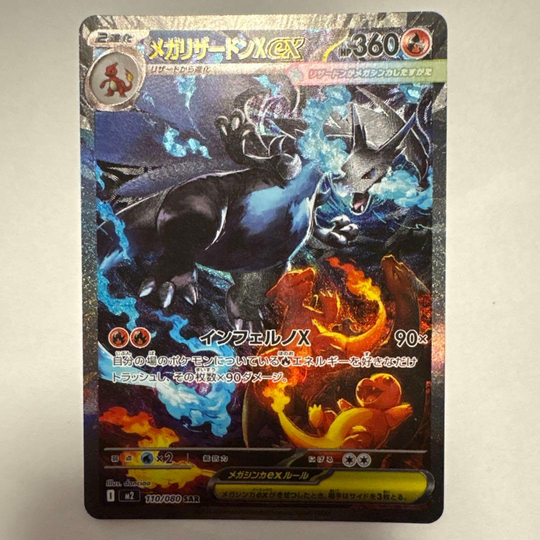 メガリザードンX ex SAR