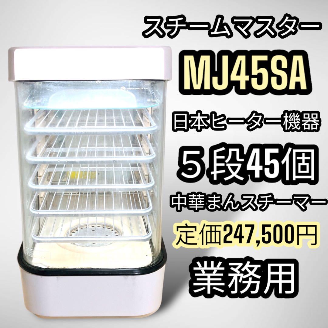 ⒍ 中華まん 日本ヒーター機器 スチームマスター MJ45SA 店頭販売 業務用