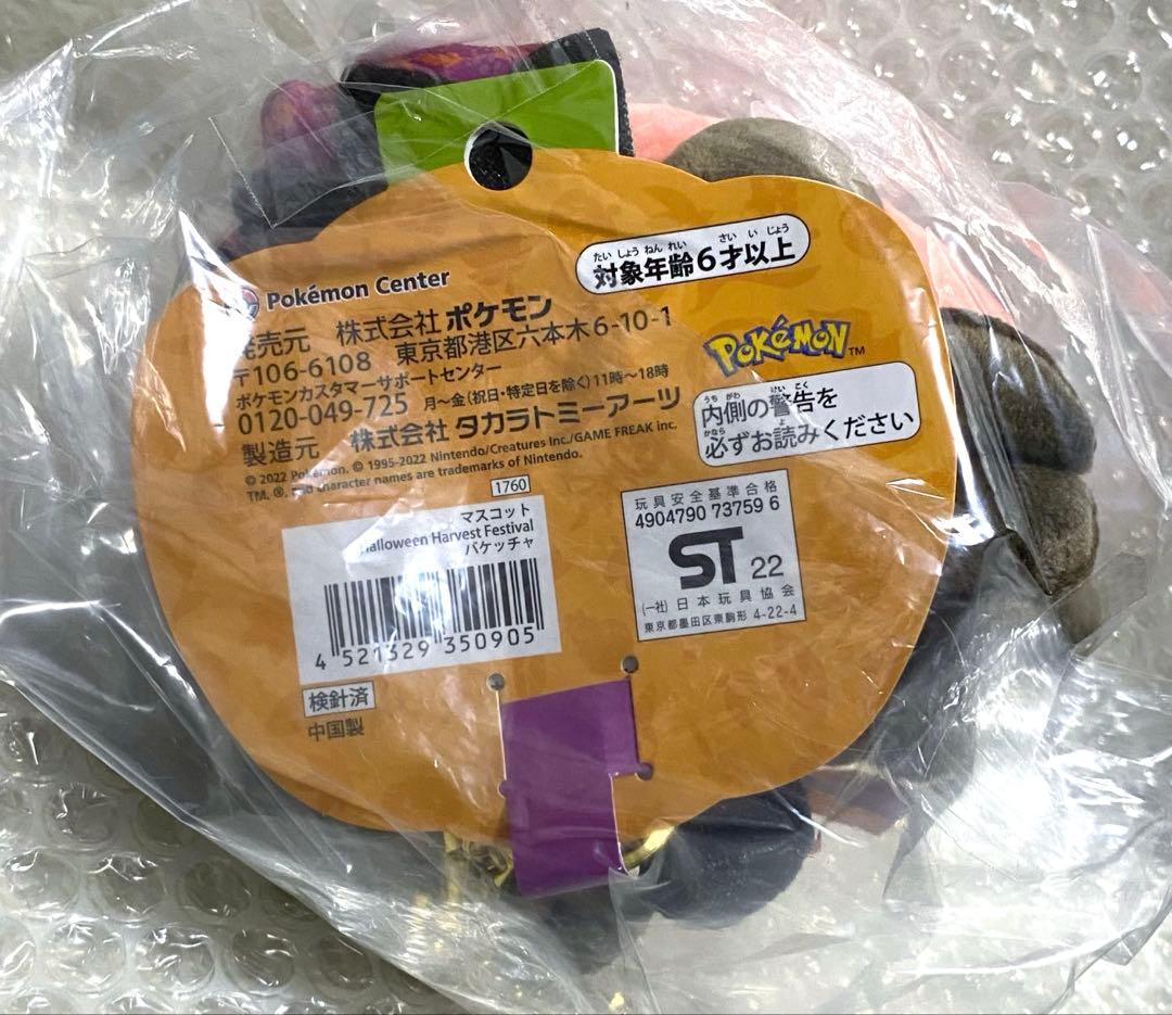 ポケモンセンター 2022 ハロウィン マスコット バケッチャ