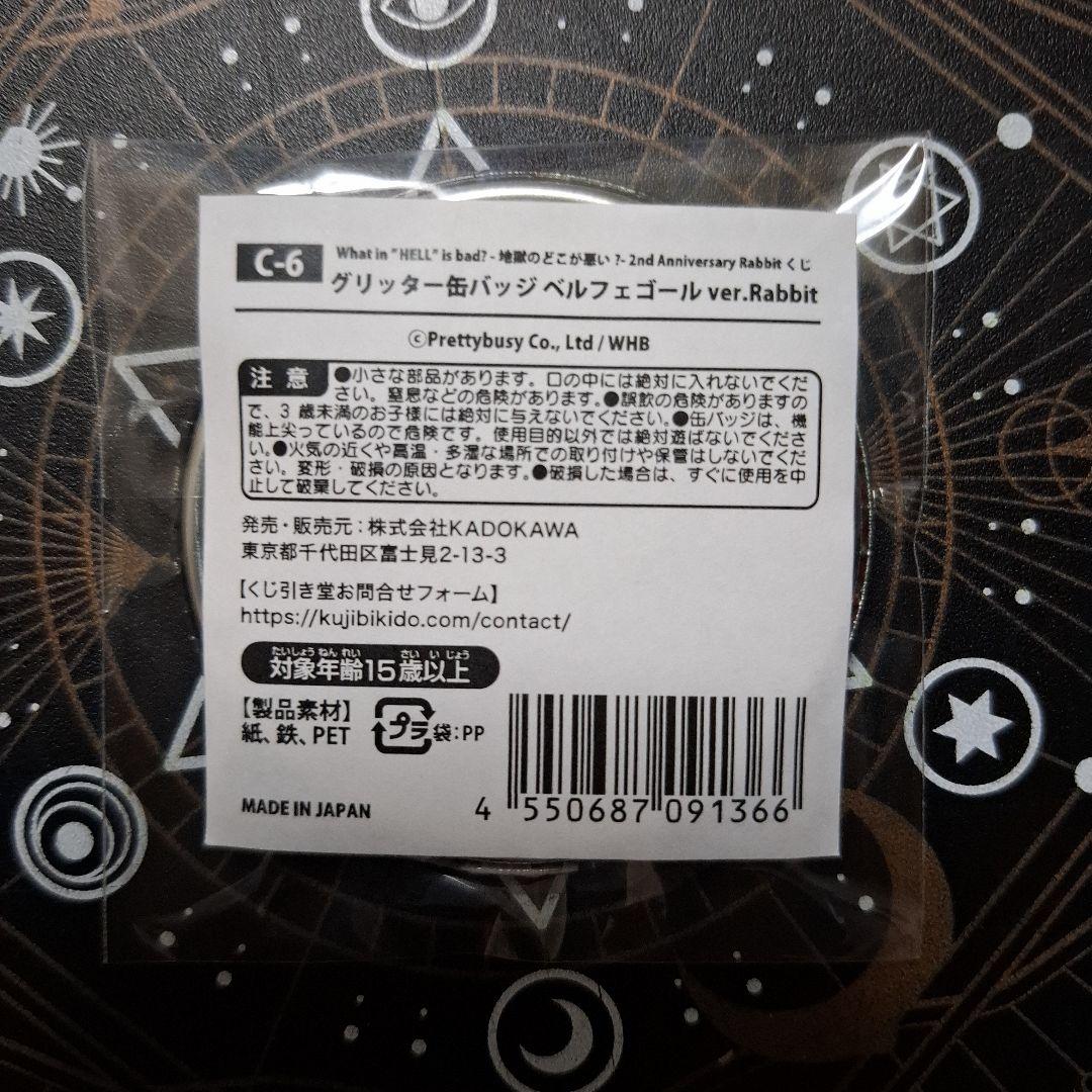 地獄のどこが悪い？ ベルフェゴール 缶バッジ くじ引き堂 WHB じごどこ