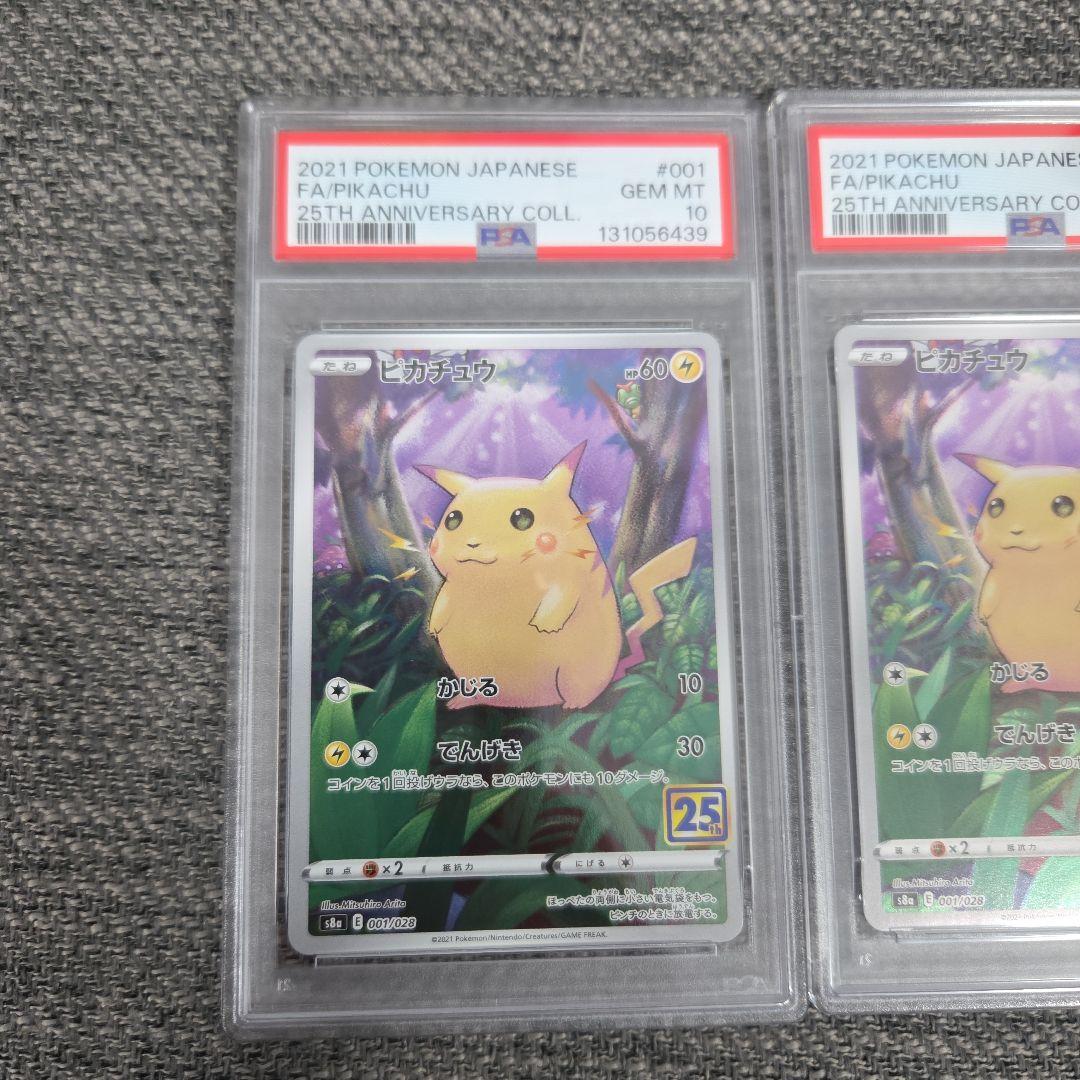 ポケモンカード　ピカチュウ 25th PSA10 連番