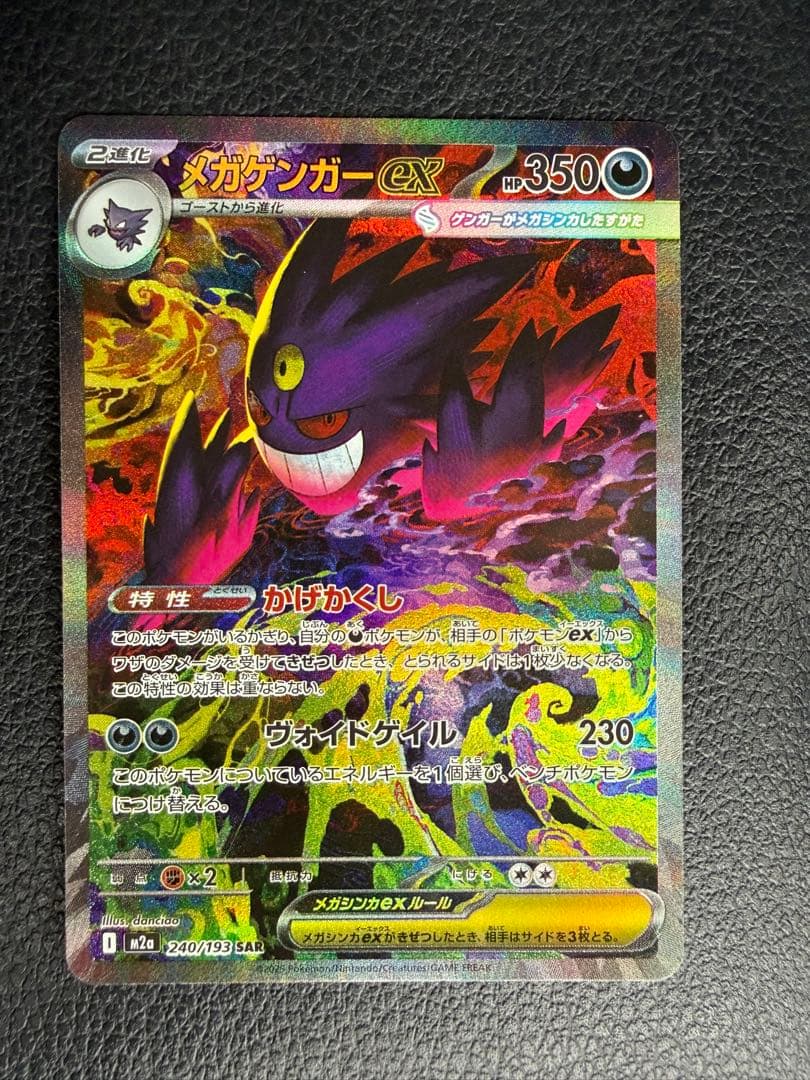 メガドリーム メガゲンガーex SAR 240/193 MEGAドリーム