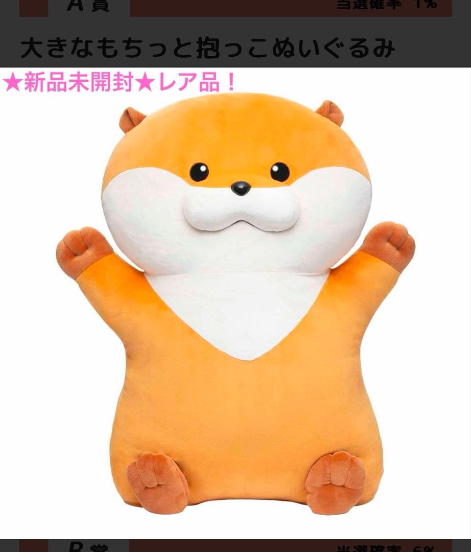 可愛い嘘のカワウソ A賞 大きなもちっと抱っこぬいぐるみ