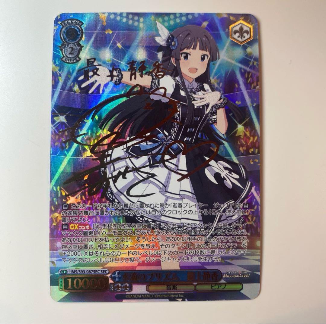 ヴァイスシュヴァルツ水滴のプリズム最上静香SECサインカード ☆最安値