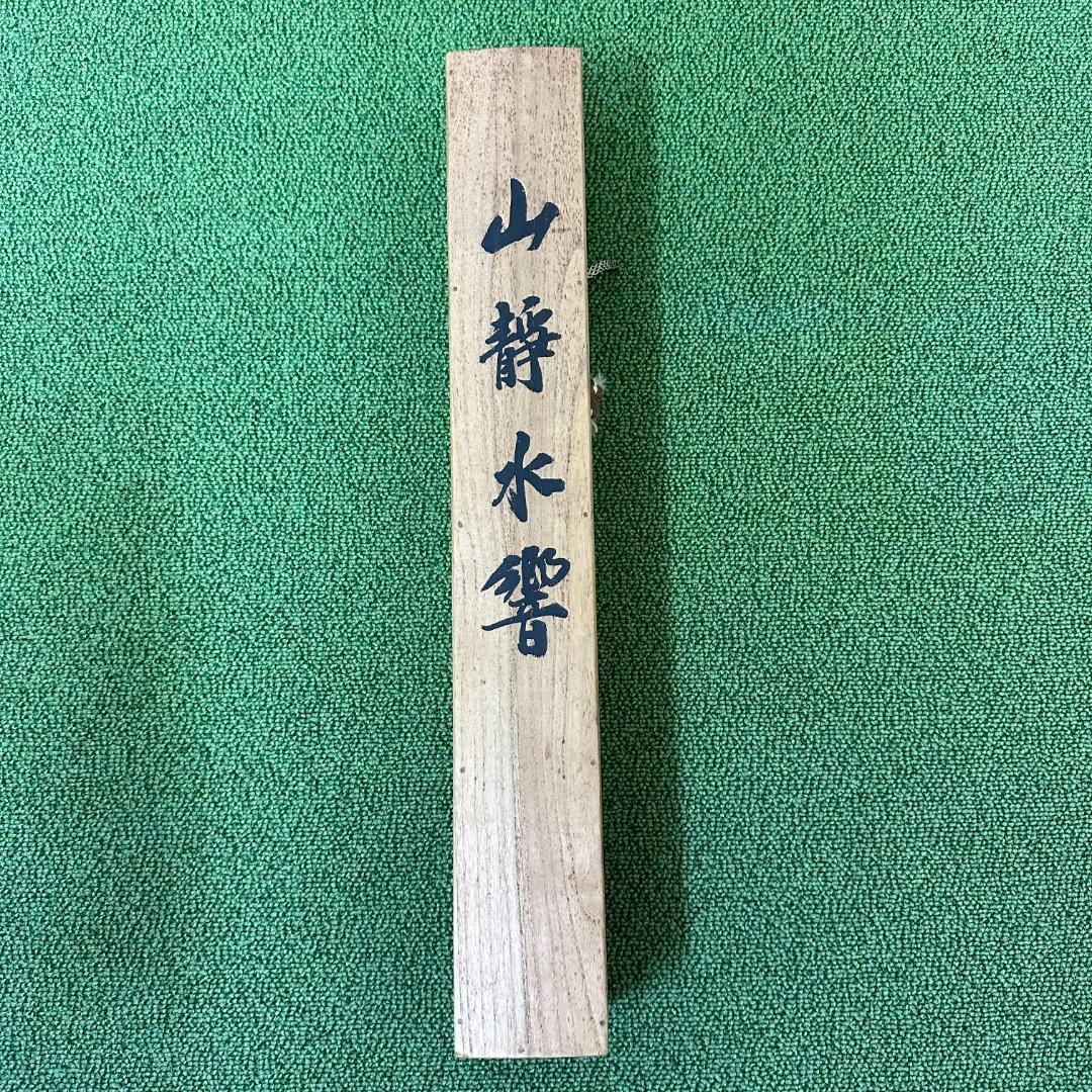 共箱付き！掛軸 署名落款あり 山静水響 百僊 伊勢海老 やどかり 水彩