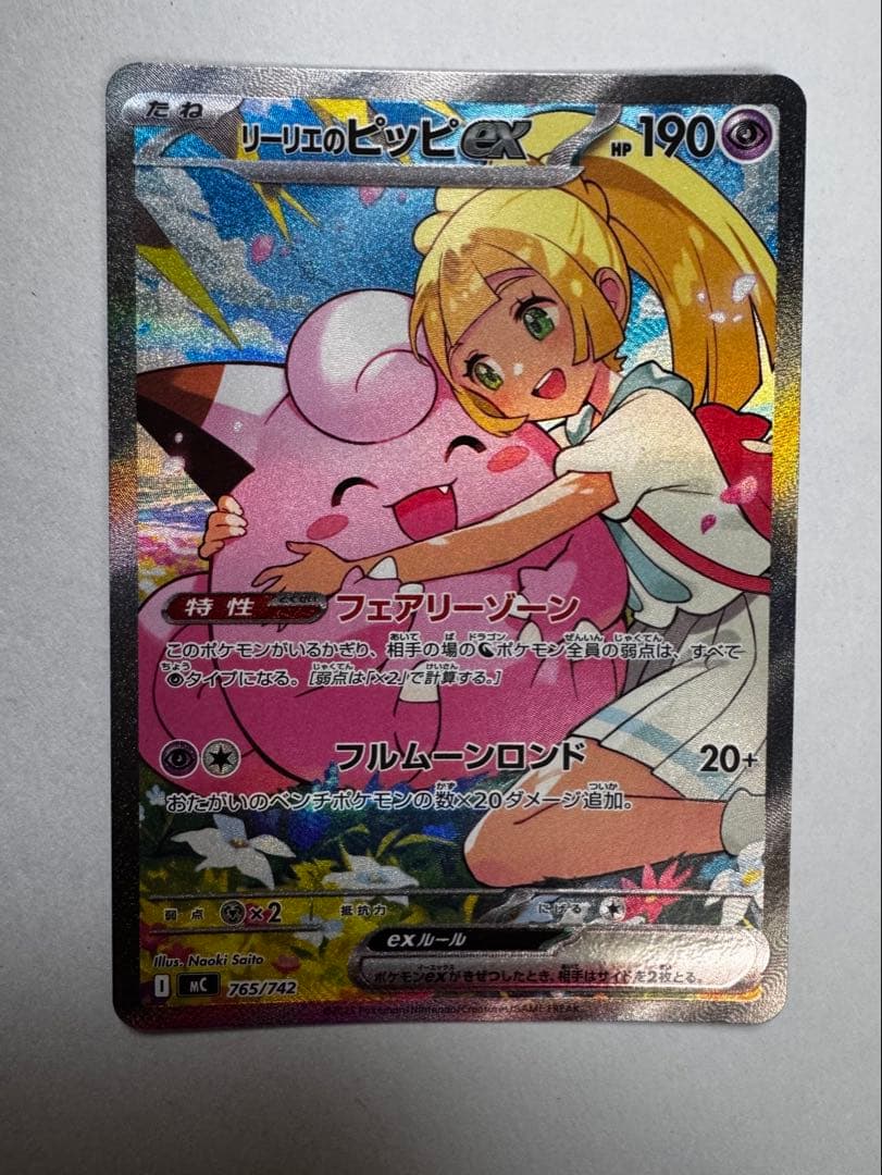 リーリエのピッピex sar ポケモンカード