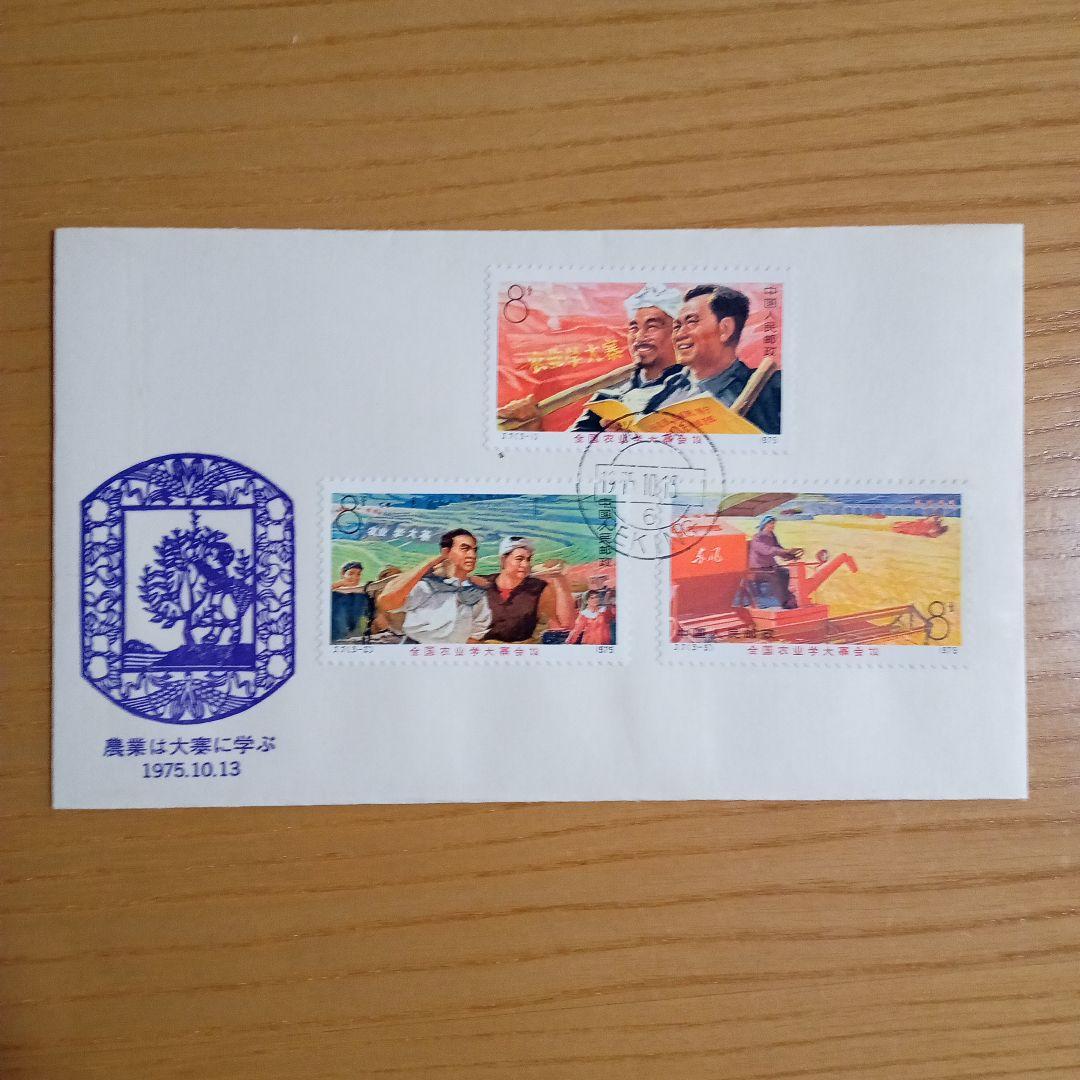 中国切手】FDC T5 大慶の紅旗、 J7 農業は大寒に学ぶ （2種セット