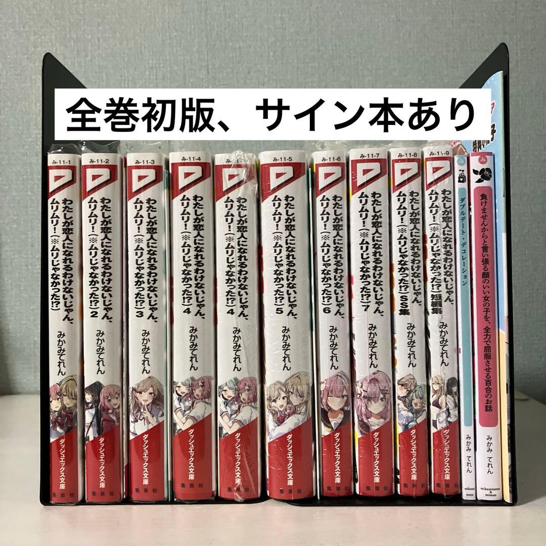 わたしが恋人になれるわけないじゃん 全巻初版 サイン本あり みかみてれん