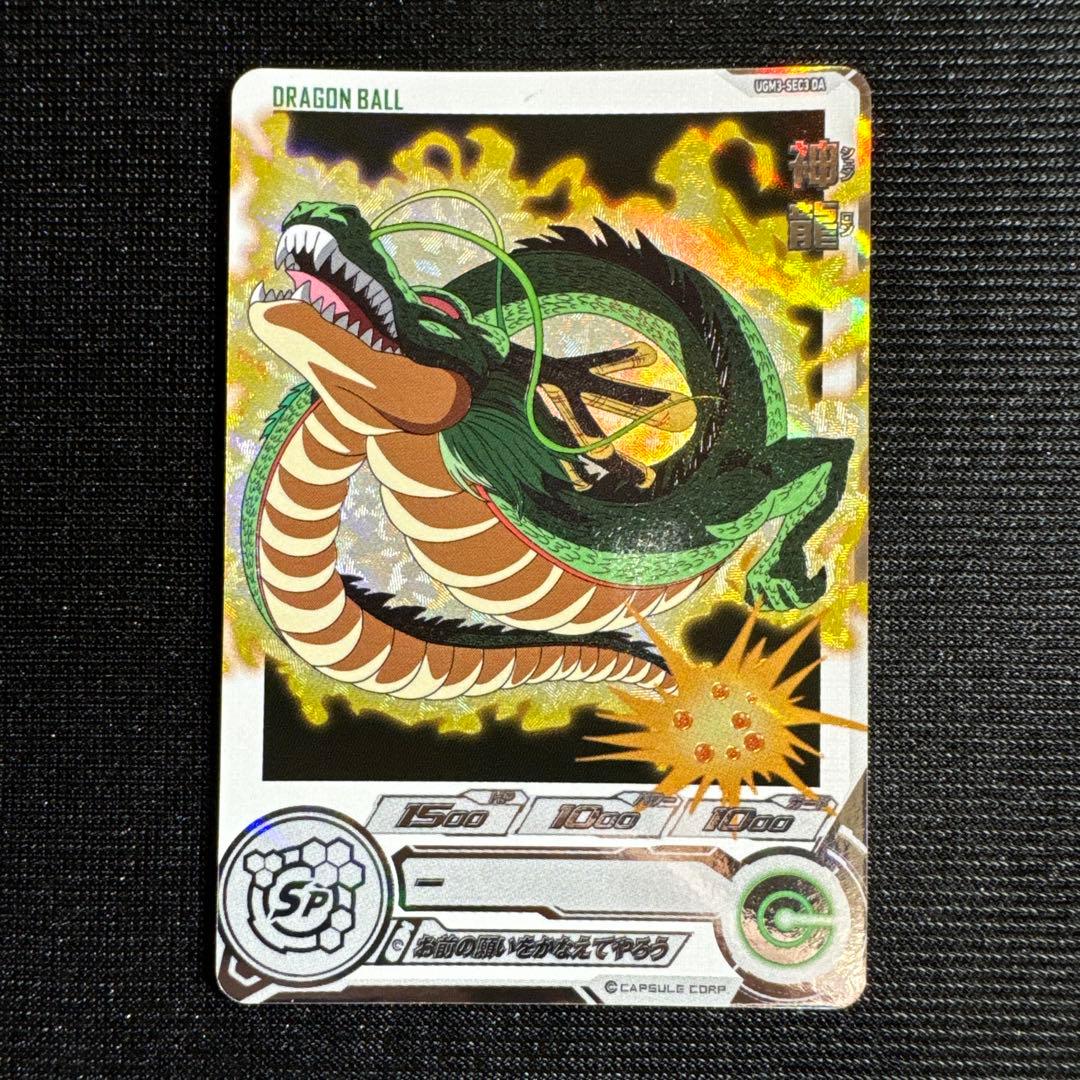 スーパードラゴンボールヒーローズ神龍