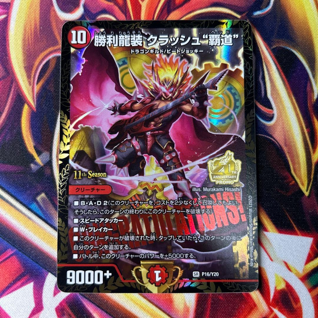 勝利龍装クラッシュ覇道　プロモ 4枚